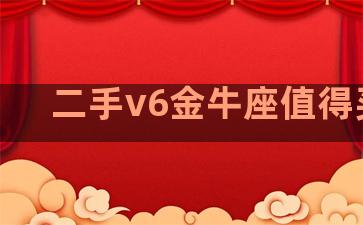 二手v6金牛座值得买吗