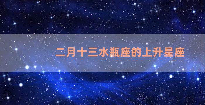 二月十三水瓶座的上升星座