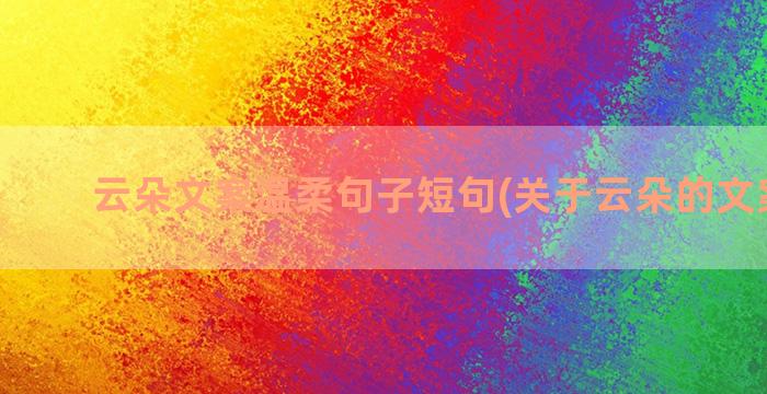 云朵文案温柔句子短句(关于云朵的文案句子)