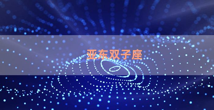 亚东双子座