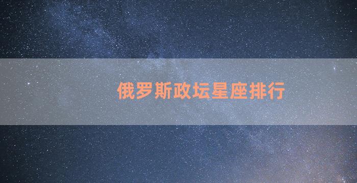 俄罗斯政坛星座排行