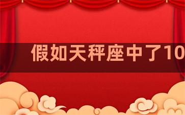 假如天秤座中了100万