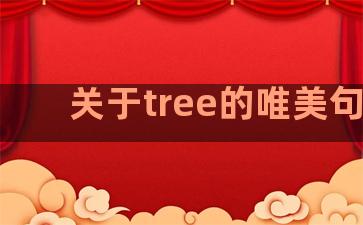 关于tree的唯美句子