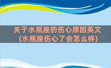 关于水瓶座的伤心原因英文(水瓶座伤心了会怎么样)