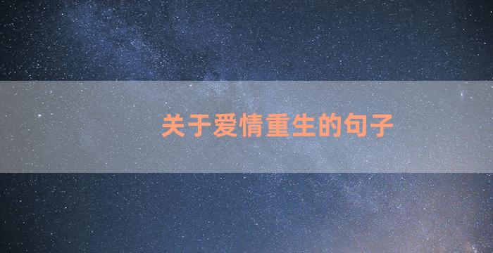 关于爱情重生的句子