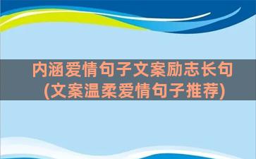 内涵爱情句子文案励志长句(文案温柔爱情句子推荐)