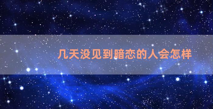 几天没见到暗恋的人会怎样