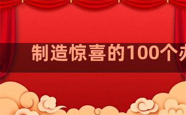 制造惊喜的100个办法