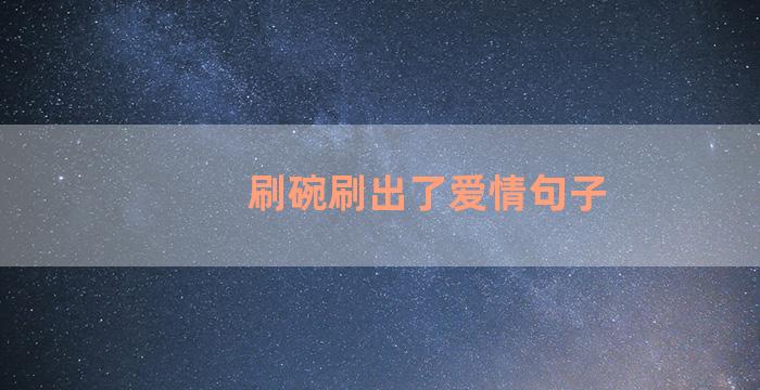 刷碗刷出了爱情句子