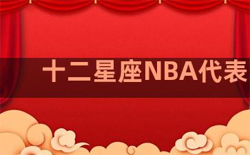 十二星座NBA代表球星