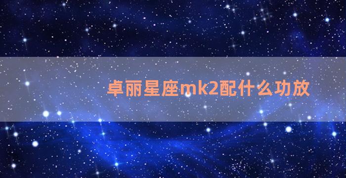 卓丽星座mk2配什么功放