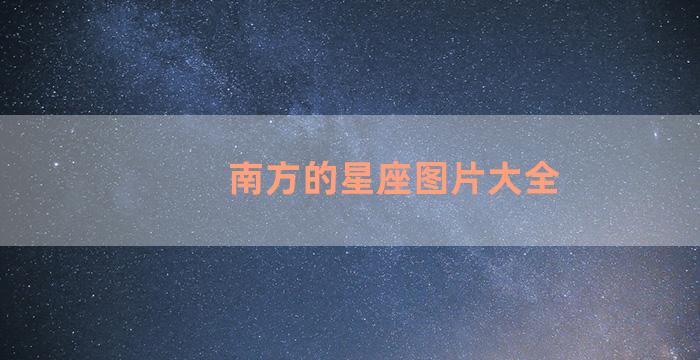 南方的星座图片大全