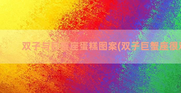 双子与巨蟹座蛋糕图案(双子巨蟹座很难找到)