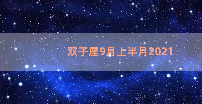 双子座9月上半月2021