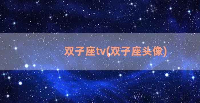 双子座tv(双子座头像)