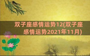 双子座感情运势12(双子座感情运势2021年11月)