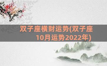 双子座横财运势(双子座10月运势2022年)