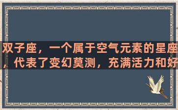 双子座，一个属于空气元素的星座，代表了变幻莫测，充满活力和好奇心。而对于一个双子座的人来说，他们的内心是有着很多不同的面孔的，可能有天真的一面，可能有演技派的一