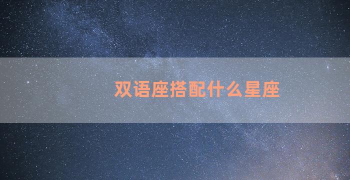 双语座搭配什么星座