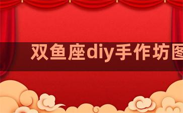 双鱼座diy手作坊图片