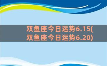 双鱼座今日运势6.15(双鱼座今日运势6.20)