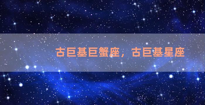 古巨基巨蟹座，古巨基星座