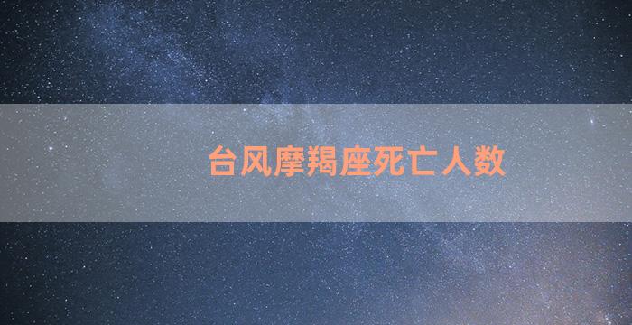 台风摩羯座死亡人数