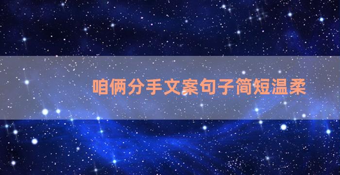 咱俩分手文案句子简短温柔