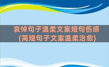 哀悼句子温柔文案短句伤感(简短句子文案温柔治愈)