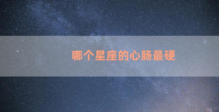 哪个星座的心肠最硬