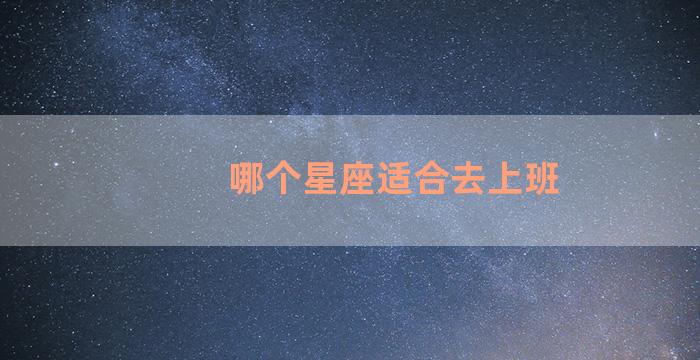 哪个星座适合去上班