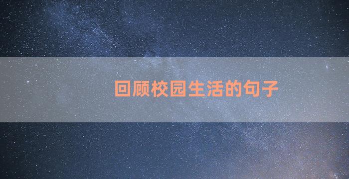 回顾校园生活的句子