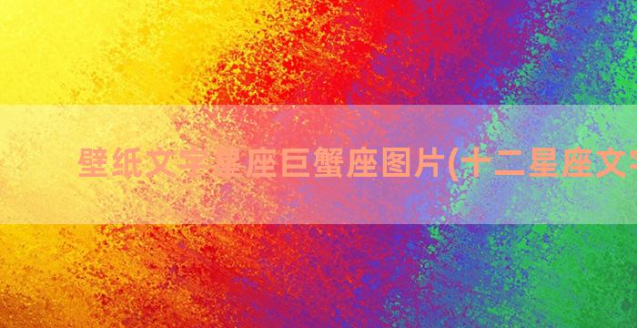 壁纸文字星座巨蟹座图片(十二星座文字壁纸)