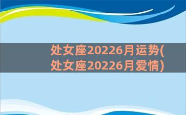 处女座20226月运势(处女座20226月爱情)