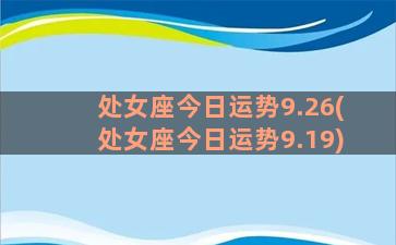 处女座今日运势9.26(处女座今日运势9.19)