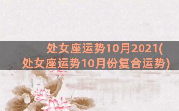 处女座运势10月2021(处女座运势10月份复合运势)