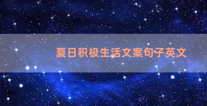 夏日积极生活文案句子英文