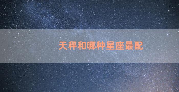 天秤和哪种星座最配