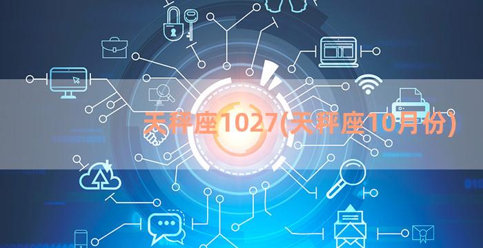 天秤座1027(天秤座10月份)