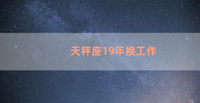 天秤座19年换工作