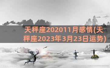 天秤座202011月感情(天秤座2023年3月23日运势)