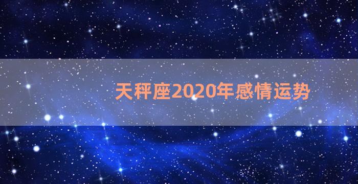 天秤座2020年感情运势