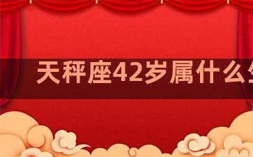 天秤座42岁属什么生肖