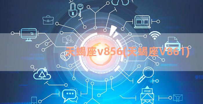 天蝎座v856(天蝎座V861)