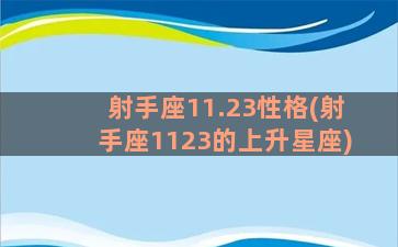 射手座11.23性格(射手座1123的上升星座)