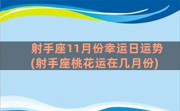 射手座11月份幸运日运势(射手座桃花运在几月份)