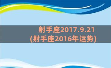 射手座2017.9.21(射手座2016年运势)