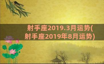 射手座2019.3月运势(射手座2019年8月运势)