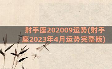 射手座202009运势(射手座2023年4月运势完整版)