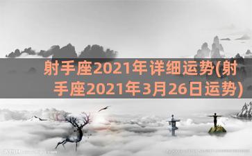 射手座2021年详细运势(射手座2021年3月26日运势)